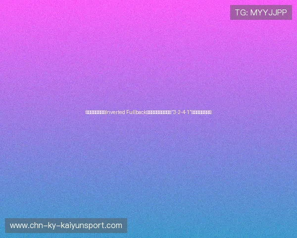 边后卫内切战术（Inverted Fullback）的极致演变！主帅用“3-2-4-1”彻底肢解对手防线
